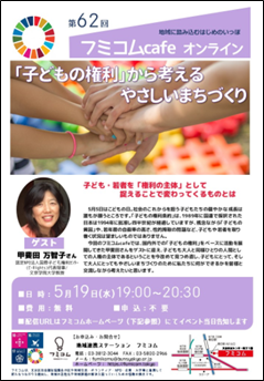 文京区 地域連携ステーション フミコム 主催のイベント フミコムcafe オンライン に甲斐田万智子教授が登壇 子どもにやさしいまちづくり について考える 文京学院大学のプレスリリース