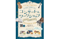 【文京学院100周年記念】世代を超えた音楽交流イベント初開催 「アートと人 つながる・つどう コンサート&ワークショップ」で地域交流