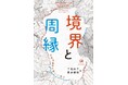 『境界と周縁』 刊行記念シンポジウムを開催 外国語学部 新井保裕 准教授らが「ことば」を考える