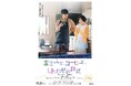 【5月28日 情報解禁・特報】 文京学院創立者の著書を原案にした映画が2025年10月24日(金)全国公開 『富士山と、コーヒーと、しあわせの数式』豆原一成(JO1)×市毛良枝 W主演作