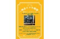 文京学院大学人間学部４年生10名が企画・立案　戦後の高度成長期における地域の歴史を今に伝える世代間交流展示「向丘レトロ探訪 秋のミックスペース」開催