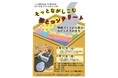 文京学院大学、ふじみ野市と連携した地域共育プログラム　探究心を育む「子ども大学ふじみ野」開講