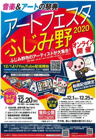 アートフェスタふじみ野2020　チラシ