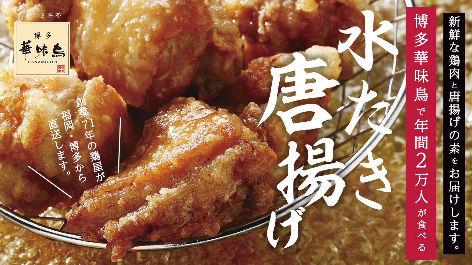 外食自粛が続くおうち時間 料亭 博多華味鳥 で年間 2 万食出る人気の 水たき唐揚げ を 家庭で再現できる 唐揚げ キット にして発売 トリゼンフーズ株式会社のプレスリリース
