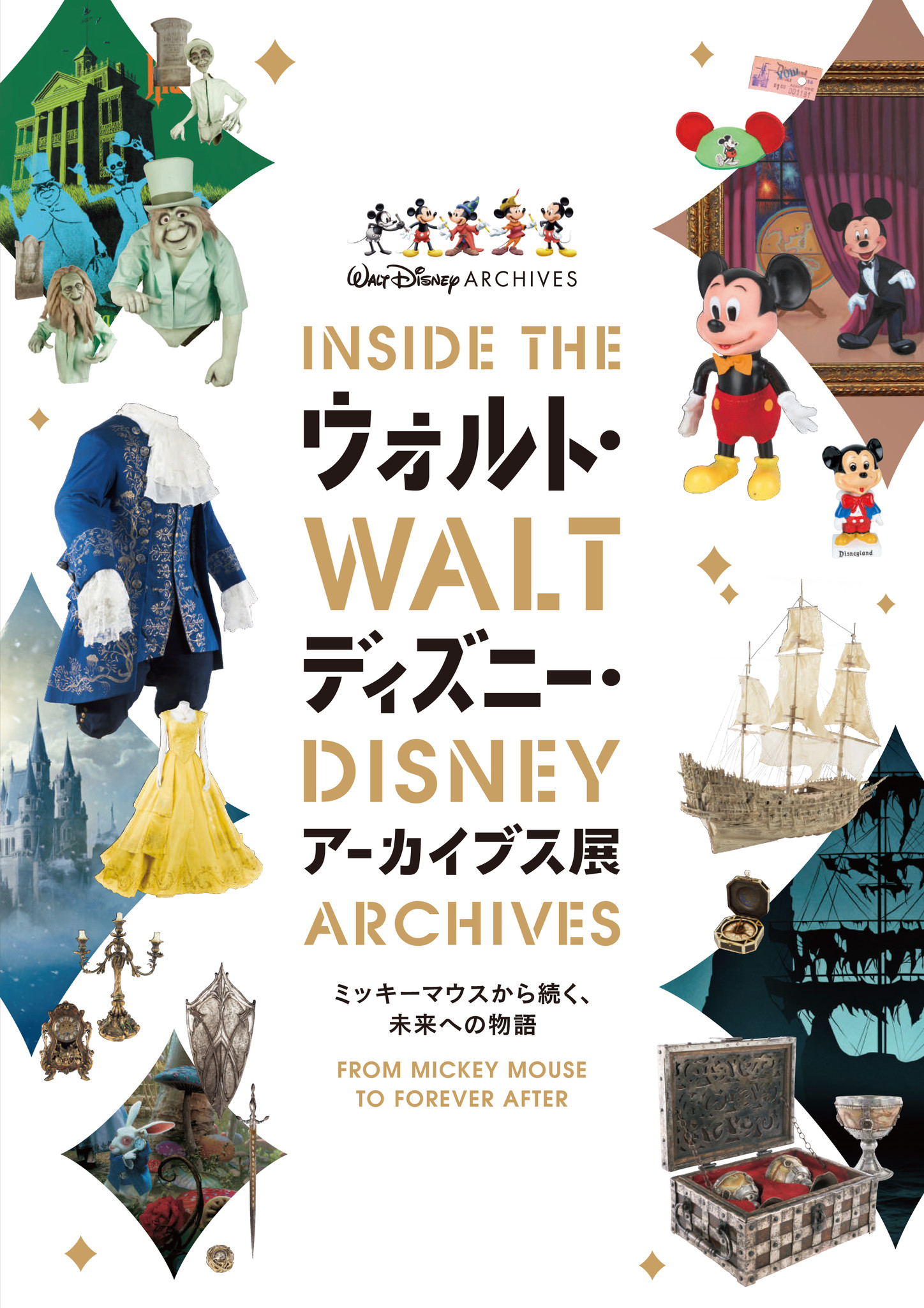 知られざる ディズニーの夢と創造の宝庫へ ウォルト ディズニー アーカイブス展 ミッキーマウスから続く 未来への物語 全国巡回展 東京 銀座に初上陸 アーカイブス展東京会場実行委員事務局のプレスリリース