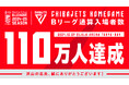 【千葉ジェッツ】Bリーグ最速でホームゲーム通算入場者数110万人達成!平均入場者数は1万人超えを継続!!
