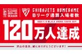 【千葉ジェッツ】Bリーグ最速でホームゲーム通算入場者数120万人達成!今後も地域から愛されるクラブを目指して!!