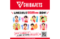 【千葉ジェッツ】大人気企画商品!千葉ジェッツLINEスタンプ最新作が本日から発売開始!!