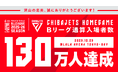 【千葉ジェッツ】Bリーグ最速でホームゲーム通算入場者数130万人達成！平均入場者数１万人もキープし、今後も地域から愛されるクラブを目指して！！