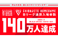 【千葉ジェッツ】Bリーグ最速でホームゲーム通算入場者数140万人達成！平均入場者数１万人も維持し続け、今後も地域から愛されるクラブを目指して邁進！！