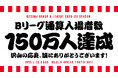 【千葉ジェッツ】Bリーグ最速でホームゲーム通算入場者数150万人達成！平均入場者数１万人も維持し続け、今後も地域から愛されるクラブを目指して邁進！！