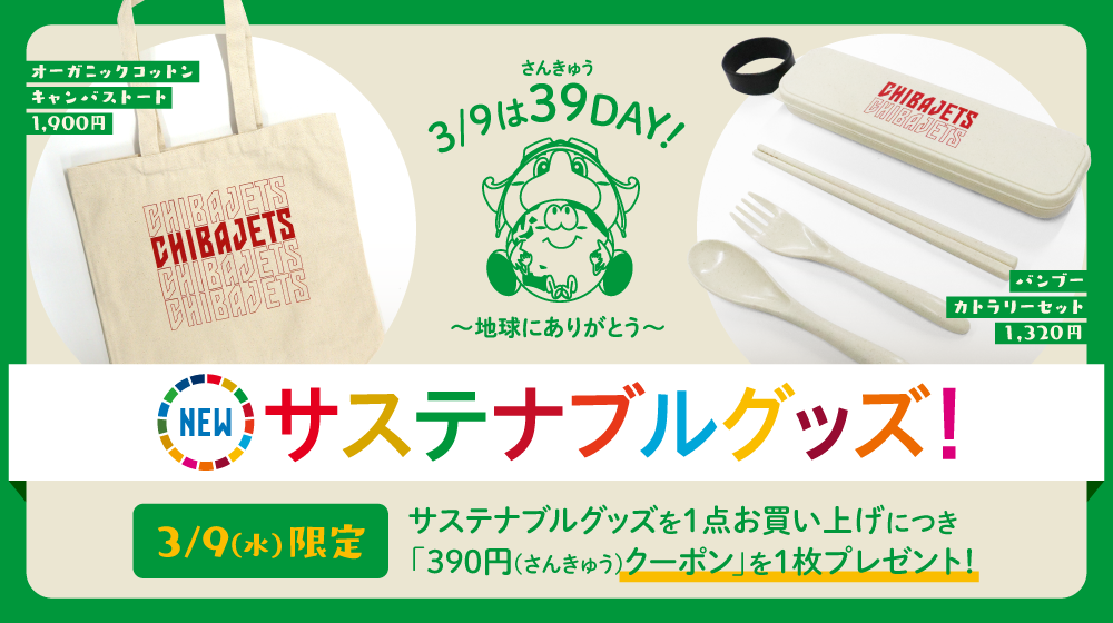 3月9日 水 39dayにサステナブルグッズを発売 地球にありがとう サステナブルグッズでエコな毎日を 株式会社千葉ジェッツふなばしのプレスリリース