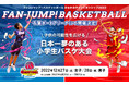 【千葉ジェッツ】コーチの「試合中の指示」や「怒る事」絶対禁止して子どもたちの主体性を育む、新時代のバスケ大会『ファンジャンプ!バスケットボール さわかみチャンピオンシップ』2022を開催!!