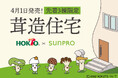 【世界初】ホクト×サンプロが本気で考えた“茸造住宅”2026年4月1日発売開始