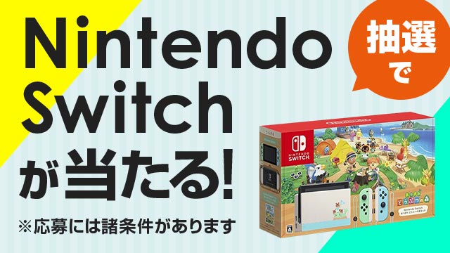 au PAY マーケット、抽選20名さまに「Nintendo Switch あつまれ