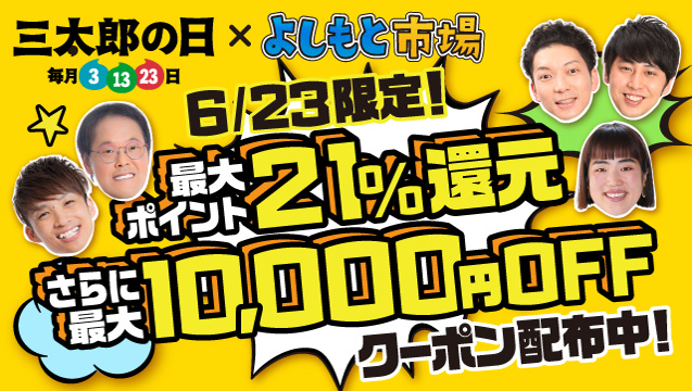 Au Pay マーケット ライブtv 生配信 よしもと市場 で 6月23日の 三太郎の日 に特別番組が放送決定 Auコマース ライフ株式会社の プレスリリース