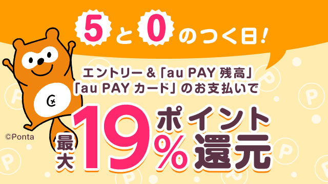 Au Pay マーケット 5と0のつく日 は3 のポイント追加で最大19 還元 Auコマース ライフ株式会社のプレスリリース