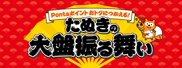 Au Pay マーケット 最大10 のpontaポイントを還元する たぬきの大盤振る舞い を開催 Auコマース ライフ株式会社のプレスリリース