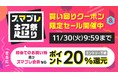 au PAY マーケット、初回利用で20％還元の「スマプレ超祭り」を11月25日から開催