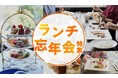 コロナ禍の忘年会は“気軽にランチ”が新たなトレンドに？！au PAY マーケット 、飲食代が最大64%オフの「ランチ忘年会」で使えるレストランチケットが勢ぞろいした特集ページを公開