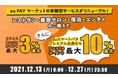 au PAY マーケット、レストラン・美容・宿泊・演劇など「コト体験」で最大10%のポイントを還元するキャンペーンを開催