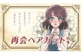 【年末年始の意識調査リリース】この年末年始に2年ぶりに友人・家族と再会する人は約4割久々の再会を前に、約7割の人が「ヘアサロンに行きたい」と回答