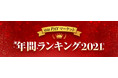 2021年必需品となった「マスク」が3商品も上位10位にランクイン！おうち時間のお供「ミックスナッツ」が首位に。『au PAY マーケット 年間ランキング2021』を発表！