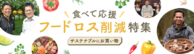 au PAY マーケット、環境にもお財布にも優しい「食べて応援、フードロス削減」特集ページを公開