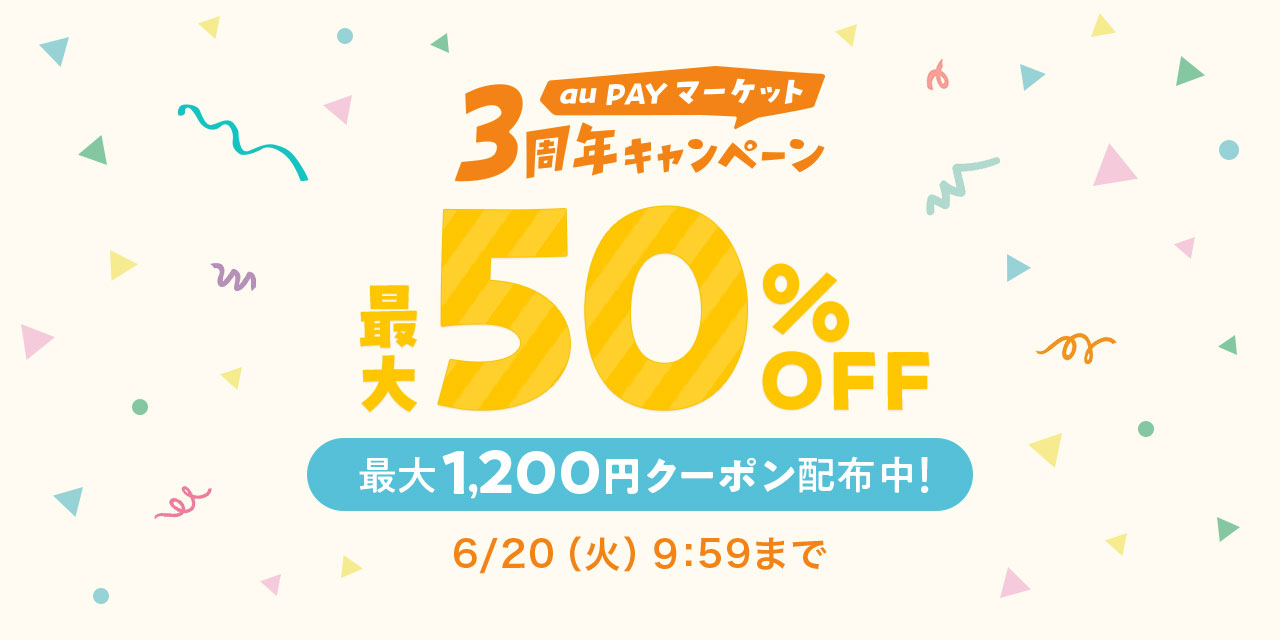 au PAY マーケット 3周年キャンペーン、第2弾は最大50%割引