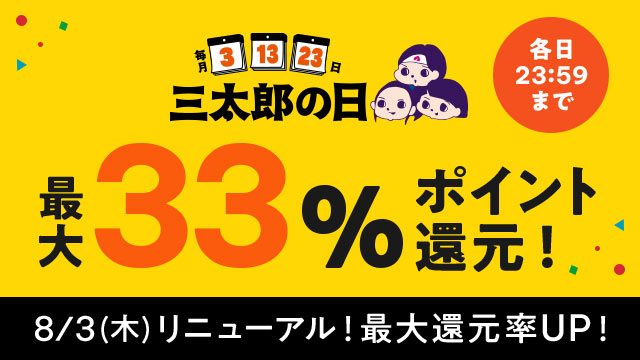 au PAY マーケット、毎月「３」のつく日「三太郎の日」特典をさらにお