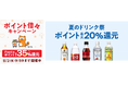 au PAY マーケットのポイント倍々キャンペーンで猛暑対策に必要なドリンク購入が最大20%のポイント還元や割引クーポンでおトクに買える「夏のドリンク祭」を開催