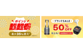 au PAY マーケット、最大35%還元の「ポイント超超祭」と、50%以上割引や割引クーポンで有名ブランド商品がおトクに買える「ブランドSALE」を同時開催