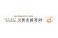 au PAY ふるさと納税、令和6年台風10号の災害支援寄附を受付開始