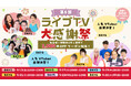 au PAY マーケット、吉本芸人やウェザーニュースキャスター、VTuberが出演する人気番組を大感謝祭特別版にパワーアップした「第5回ライブTV大感謝祭」を開催