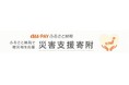 au PAY ふるさと納税、令和6年9月能登半島豪雨の災害支援寄附を受付開始
