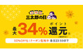 au PAY マーケット、10月の三太郎の日は、新米やインテリアなど秋から冬に向けたおトクなセールを開催