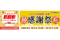 au PAY マーケット、最大36%還元の「ポイント超超祭」で山善ブランドの商品が最大50%割引やポイント還元でおトクに買える「山善 感謝祭」を開催
