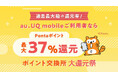 au PAY マーケット、最大37%還元の「ポイント交換所 大還元祭」を開催