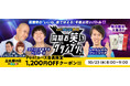 au PAY マーケットのライブTV×よしもと芸人企画第3弾!結成同期のよしもと芸人によるネタバトル「同期お笑いグランプリ」の生配信が放送開始