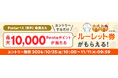 au PAY マーケット、Pontaパス会員なら最大10,000ポイントがあたるルーレットキャンペーンを10月25日から開催