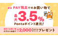 au PAY マーケット、au PAY 残高のご利用で最大3.5%のポイントを追加還元