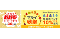 au PAY マーケット、「ポイント超超祭」と「マルイ秋祭」を同時開催。Brand Square by OIOIの秋冬物など全品10%以上のポイント還元や割引クーポンでおトクに買える