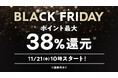 au PAY マーケット、最大38%ポイント還元や抽選で最大1万円割引クーポンがあたるガチャなどおトクな特典多数の「BLACK FRIDAY」を11月21日から開催