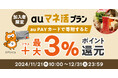 au PAY ふるさと納税、auマネ活プラン限定で最大3%のポイントを還元するキャンペーンを開催