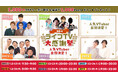 au PAY マーケット、2024年最後の「ライブTV大感謝祭」を開催!吉本芸人やウェザーニュースキャスター、VTuberが出演する番組の視聴で1,000ポイントがあたるキャンペーンを実施