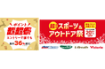 au PAY マーケットの「ポイント超超祭」でadidasやPUMAなど 人気ブランドの秋冬アイテムが最大20%割引で買える「超!スポーツ&アウトドア祭」を開催