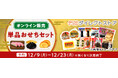 au PAY マーケット、ローソンストア100の単品おせちセットを大好評につき今年も12月9日から予約販売を開始