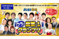 au PAY マーケットのライブTV×よしもと芸人企画第4弾!BSよしもと連動番組「ウラ!営業−1グランプリ」を12月19日に放送決定