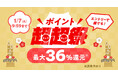 au PAY マーケット、最大36%のポイント還元や最大3万円割引クーポンの配布などおトクな「新春ポイント超超祭」を2025年1月1日から開催