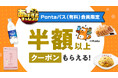 au PAY マーケット、「超おトクな50%以上の割引クーポン」や「ポイント1.5倍増量」などPontaパス「あげすぎチャレンジ 第2弾」連動キャンペーンを3月3日まで開催!